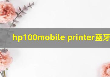 hp100mobile printer蓝牙连接